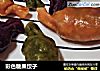 彩色糖果饺子的做法