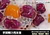 芋圆椰汁西米露的做法