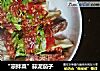“凉拌菜”蒜泥茄子的做法
