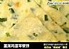 韭菜鸡蛋早餐饼的做法