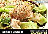 韩式豆酱汤翡翠面的做法