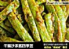 干煸沙茶酱四季豆的做法