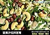 坚果沙拉拌苦菊的做法