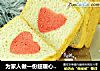 为家人做一份超暖心的——爱心蛋糕吐司的做法