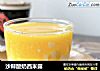 沙棘酸奶西米露的做法