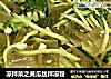 凉拌菜之黄瓜丝拌凉粉的做法