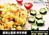 蔬菜土豆泥 快手早餐的做法