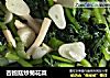 杏鲍菇炒菊花菜的做法