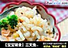 【宝宝辅食】三文鱼耳光炒饭的做法