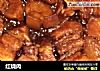 红烧肉的做法