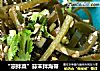 “凉拌菜”蒜末拌海带的做法