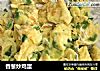 香葱炒鸡蛋的做法