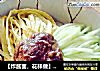 【炸酱面，花样做】芝麻花生酱面的做法