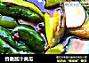 香脆酱汁黄瓜的做法