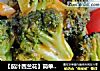 【茄汁西兰花】简单菜提供大营养的做法