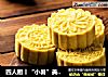 四人厨丨“小暑”美食推荐的做法