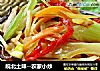 皖北土味--农家小炒的做法
