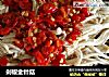 剁椒金针菇的做法