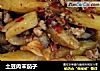 土豆肉末茄子的做法