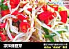 凉拌绿豆芽的做法