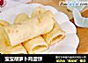 宝宝胡萝卜鸡蛋饼的做法