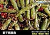素干煸豆角的做法