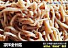 凉拌金针菇的做法