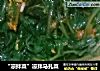 “凉拌菜”凉拌马扎菜的做法