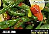 风味长豆角的做法