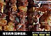烤羊肉串(简单粗暴烤箱版)的做法