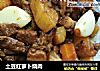 土豆红萝卜烧肉的做法