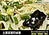 土豆芸豆打卤面的做法