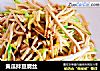 黄瓜拌豆腐丝的做法