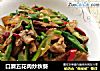 口蘑五花肉炒秋葵的做法