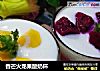 香芒火龙果酸奶杯的做法