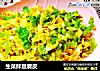 生菜拌豆腐皮的做法