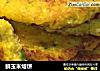 鲜玉米烙饼的做法