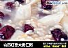 山药红枣大麦仁粥的做法