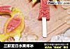 三款夏日水果棒冰的做法
