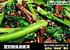 豆豉鲮鱼油麦菜的做法