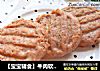 【宝宝辅食】牛肉软饼的做法