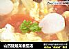山药娃娃菜番茄汤的做法