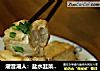 潮音潮人：盐水韭菜炸豆腐的做法