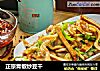 正宗青椒炒豆干的做法