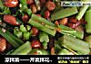 凉拌菜——芹菜拌花生米的做法
