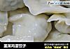 韭菜鸡蛋饺子的做法