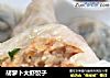胡萝卜大虾饺子的做法