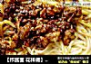 【炸酱面 花样做】肉末青椒炸酱面的做法