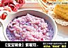 【宝宝辅食】紫薯双米粥的做法