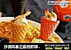 沙漠风暴之荔枝虾球──“鱼儿厨房”私房菜的做法